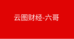 云图财经六哥初级视频课程