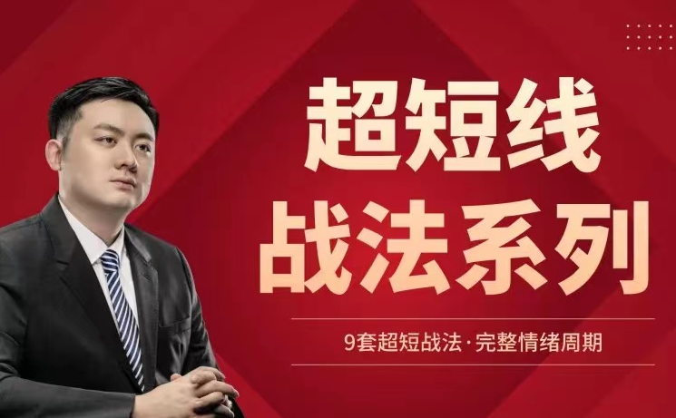 华飞看盘 超短线战法系列