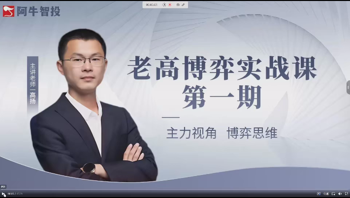 高杨交易课程线下课第五期老高博弈实战课