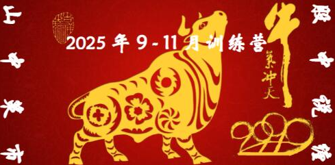山中策市股中说禅9 11月课程2025缠论课程