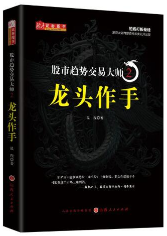 温程 股市趋势交易大师2 龙头作手 PDF影印版