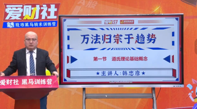 爱财社韩忠彦《万法归宗于趋势》系统课