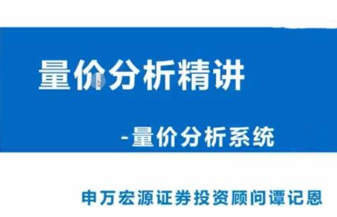 谭记恩 洞悉主力筹码量价之交易系统