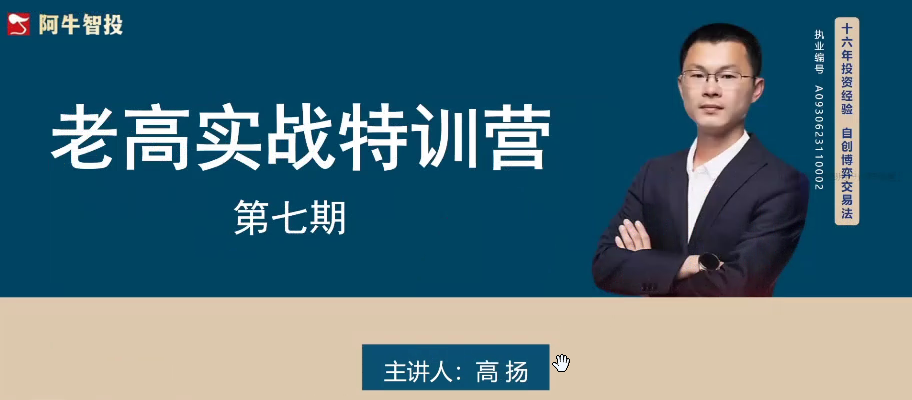 高扬交易课程线下课第七期老高博弈实战课