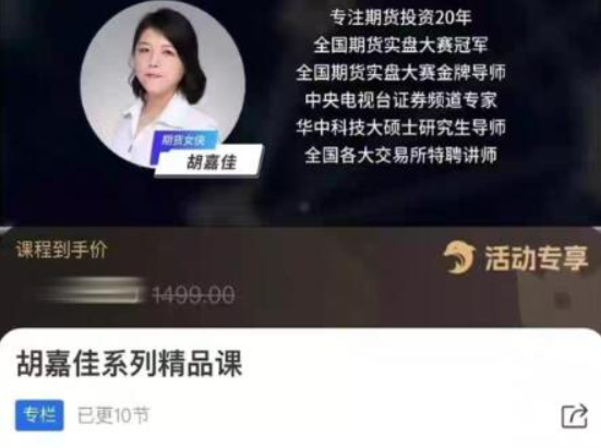 胡嘉佳系列精品课,期货投资稳定盈利的10节财富课
