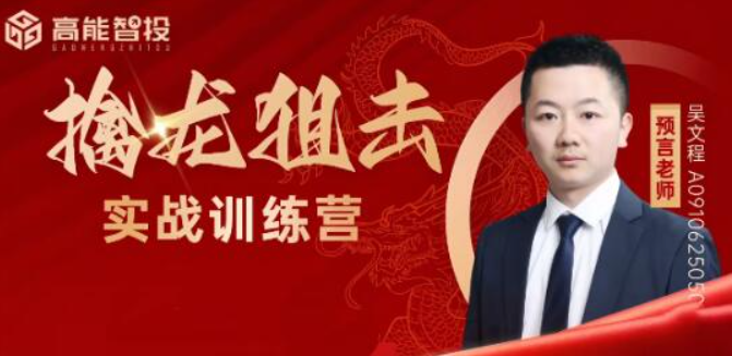 预言老师吴文程 主力涨停擒龙狙击乾坤打板训练营系统课+实战复盘课+指标资料