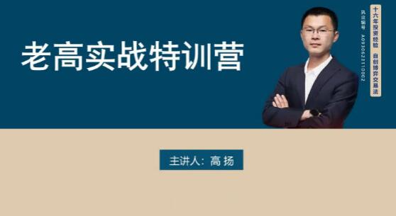 高杨交易课程线下课第八期老高博弈实战课