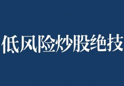 张月老师低风险股票实操营，低风险，高回报