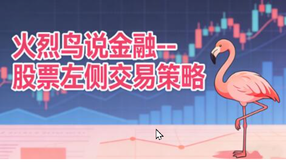 火烈鸟说金融 股票左侧交易策略