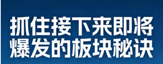 抓住接下来即将爆发的板块秘诀 7文档