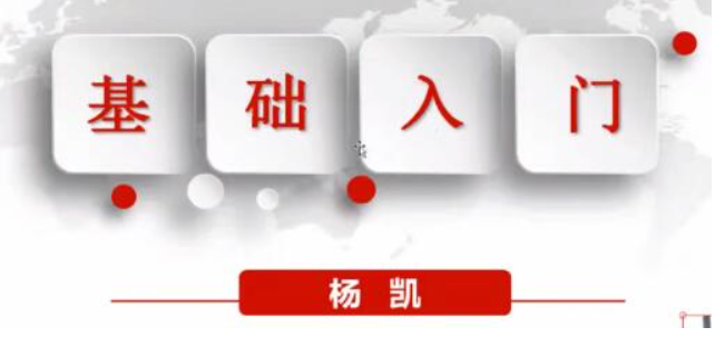 杨凯老师证券交易课程基础班12课