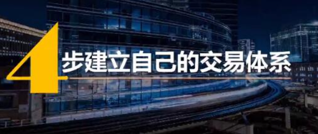 火烈鸟 4步建立专属于你的交易体系