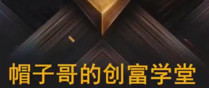 帽子哥的创富学堂股票资产配置基金详解视频