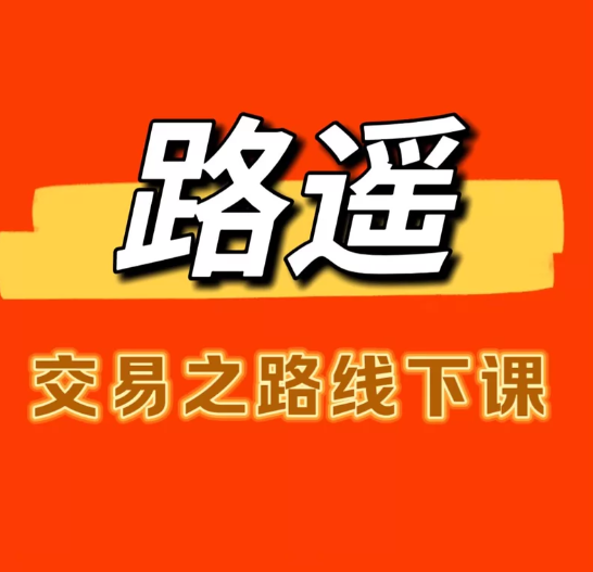 路遥线下课，路遥交易之路线下课视频加ppt详细讲解交易系统，回调逻辑详解，高清视频