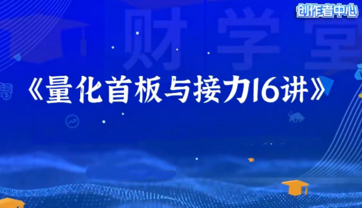 成旺 大成子量学《量化首板与接力》系统课 小班课 指标