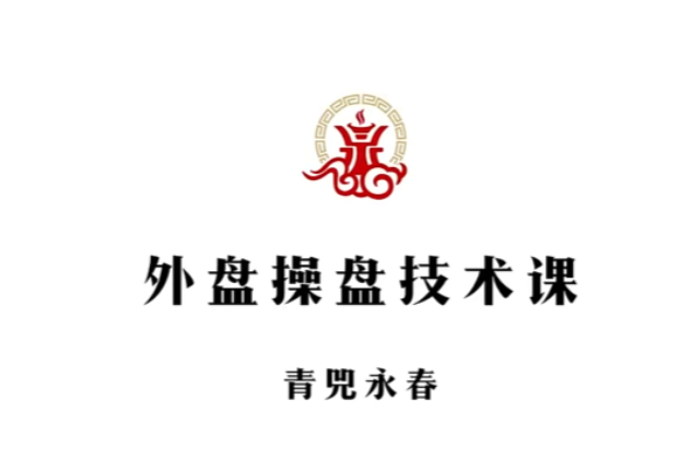 青兕永春 期货咏春2024年4月和7月交易视频课程