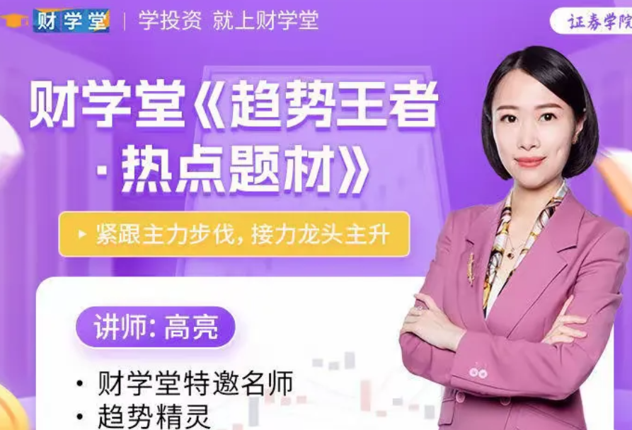 高亮《趋势王者 热点题材 接力龙头主升》高阶系统课59集