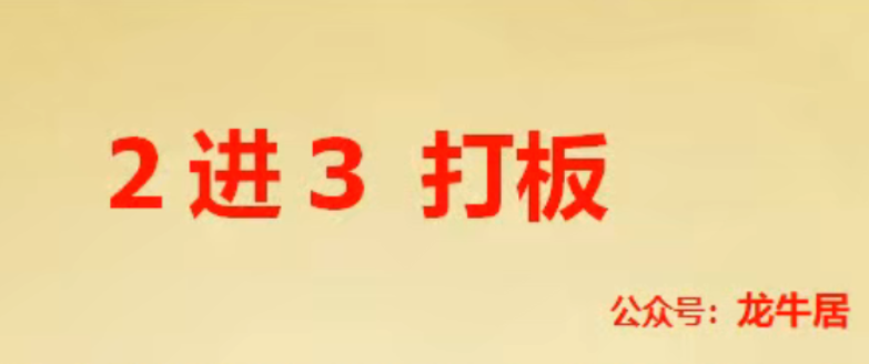 龙牛居 龙头 2进3打板 二进三战法