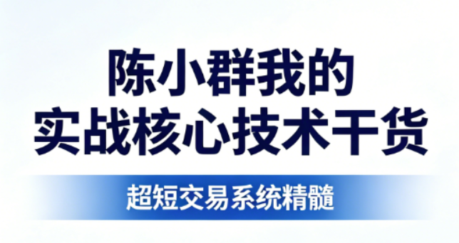 陈小群我的实战核心技术干货 短线交易PDF文章 8文件