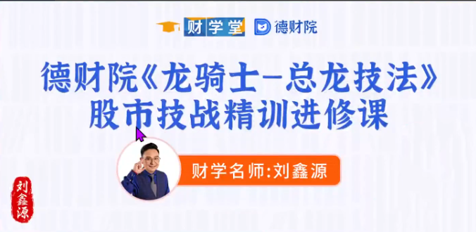 刘鑫源《龙骑士 总龙技法》股市技战精训进修班小班课