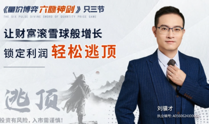 刘骥才《量价博弈学》六脉神剑，锁定利润轻松逃顶