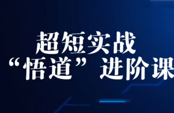 超短实战“ 悟道”进阶课
