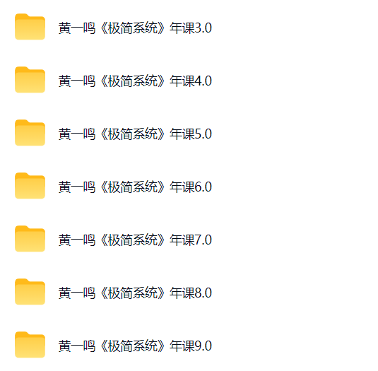 黄一鸣《极简系统》年课3.0  9.0