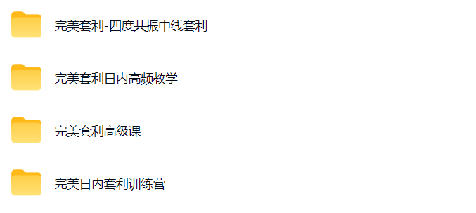 完美套利 四度共振中线套利 完美套利日内高频教学 完美套利高级课 完美日内套利训练营