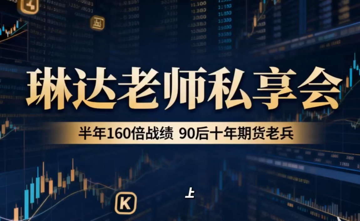 琳达老师期货交易私享会