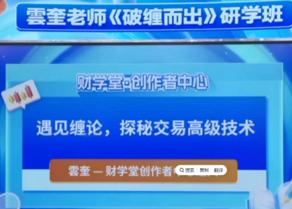财学堂雲奎老师云奎同解缠论《破缠而出交易定式》系统课