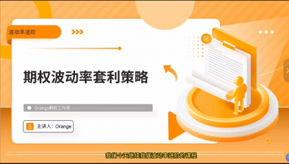 Orange期权波动率进阶实战训练营