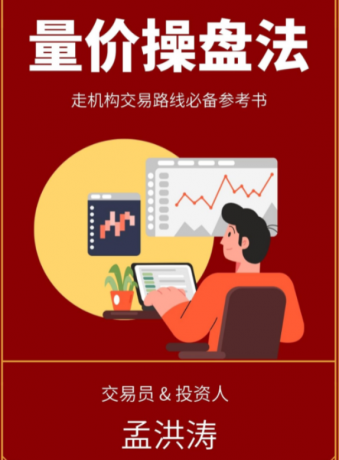 孟洪涛 量价操盘法走机构交易路线必备参考书 1PDF