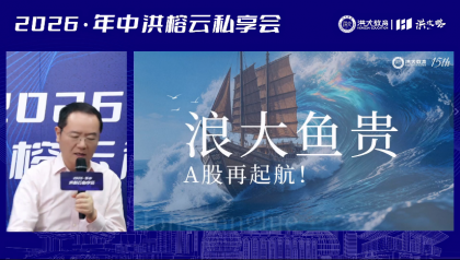 洪榕2026年中私享会