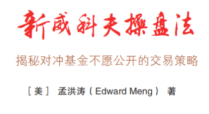 孟洪涛新威科夫操盘法：揭秘对冲基金不愿公开的交易策略（珍藏版）1PDF