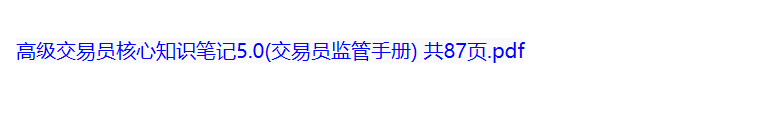 高级交易员核心知识笔记5.0(交易员监管手册)