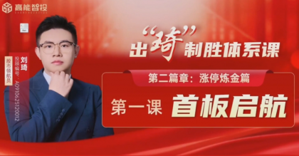高能刘琦（男）从认知重塑到交易精成，出琦制胜体系课 视频+指标
