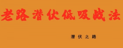 老路潜伏低吸战法