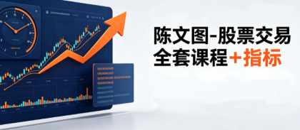 陈文图-股票交易全套课程+指标