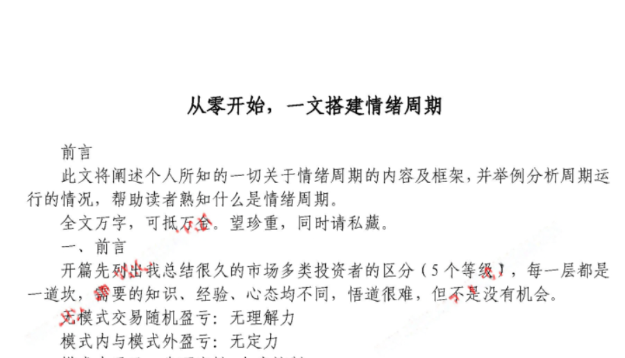 南京路彼岸－ 从零开始，一文搭建情绪周期 1pdf PDF