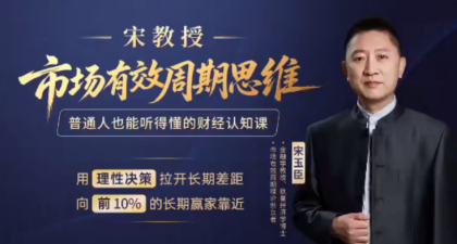 宋玉臣老师宋教授市场有效周期思维课 三天财经认知提升