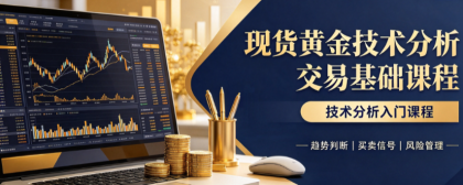 现货黄金技术分析交易基础课程