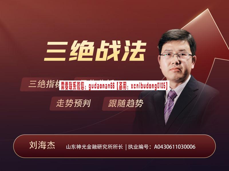 刘海杰 三绝战法 从趋势 动量等多角度对市场进行全面量化分析和判断