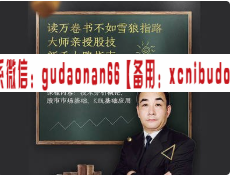 水木资本189圈雪狼悟股小白班30节课