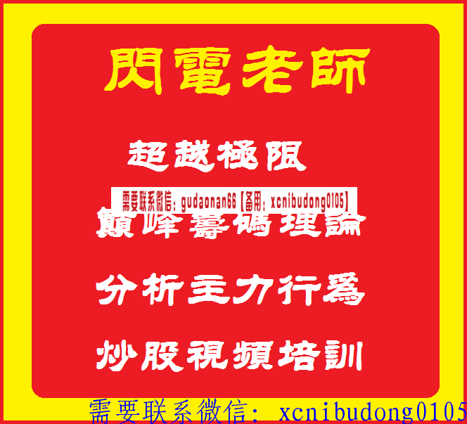 闪电老师超越极限巅峰筹码理论分析主力行为炒股视频课程