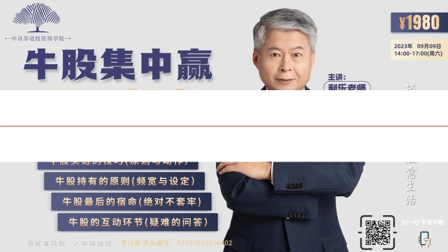 李以勒 利乐老师2023年牛股集中赢的一起赢视频课程