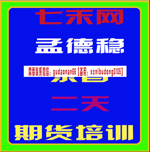 七禾网孟德稳录音 二天 期货培训