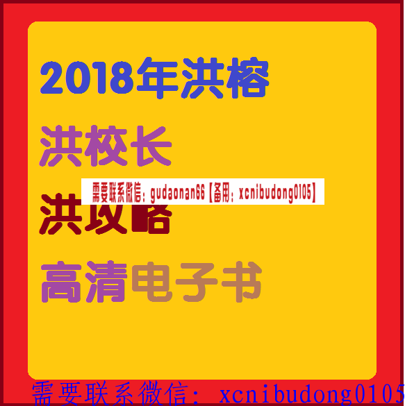 洪榕洪校长洪攻略高清电子书