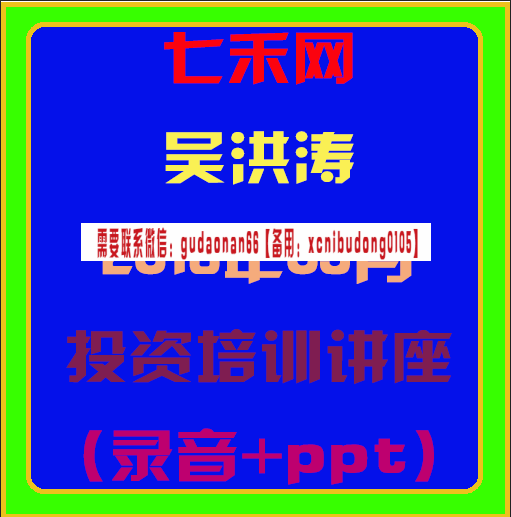 七禾网吴洪涛201805投资培训讲座（录音+ppt）