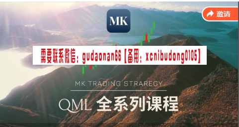 MK交易策略的直播间QML全系列教程