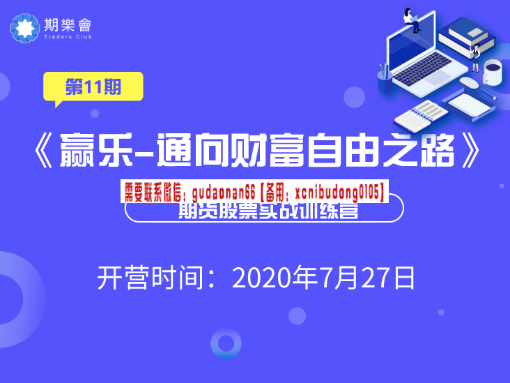 赢乐 通向财富自由之路 期货股票实战训练营